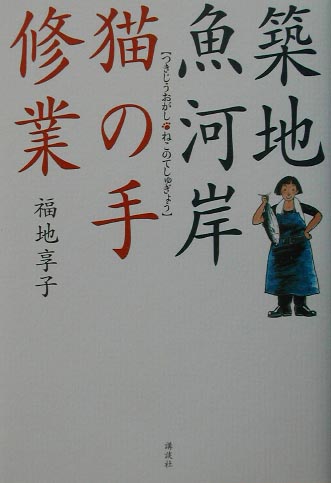 築地魚河岸猫の手修業