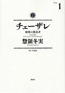 チェーザレ　破壊の創造者（1）