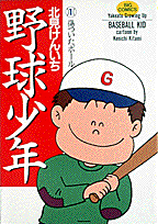 野球少年 1巻