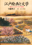 江戸絵画と文学