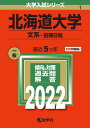 北海道大学（文系ー前期日程） （2022年版大学入試シリーズ） [ 教学社編集部 ]