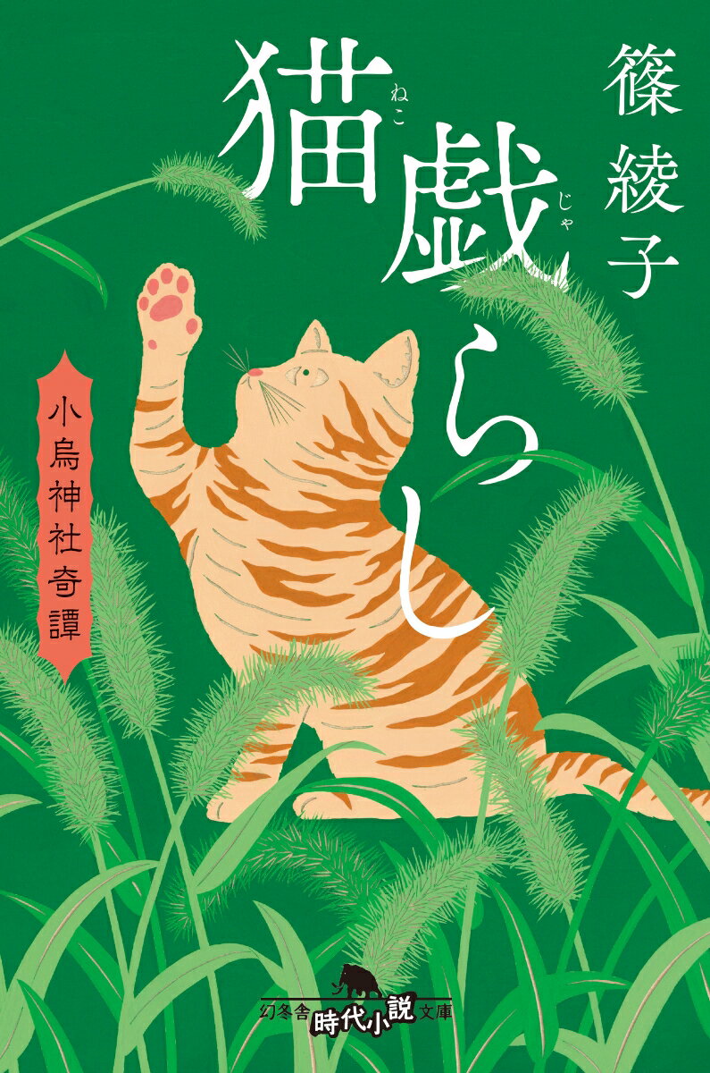 猫戯らし　小烏神社奇譚