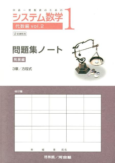 システム数学1代数編問題集ノート発展編（vol．2）
