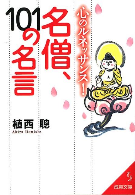 心のルネッサンス！名僧、101の名言