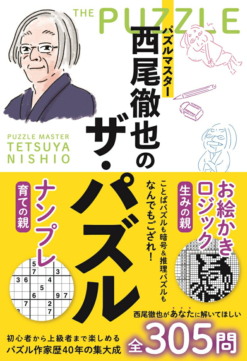 パズルマスター西尾徹也のザ・パズル [ 西尾 徹也 ]