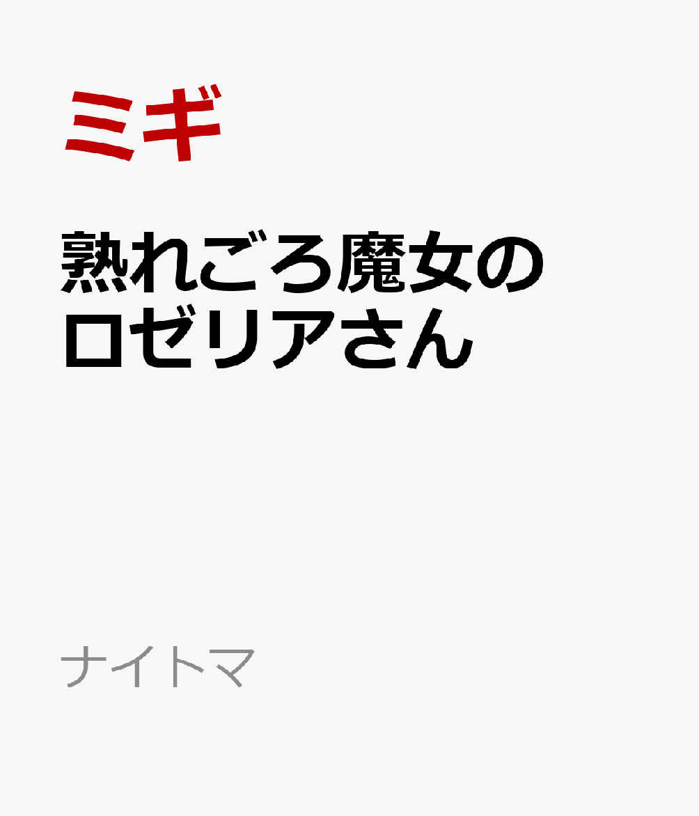 熟れごろ魔女のロゼリアさん