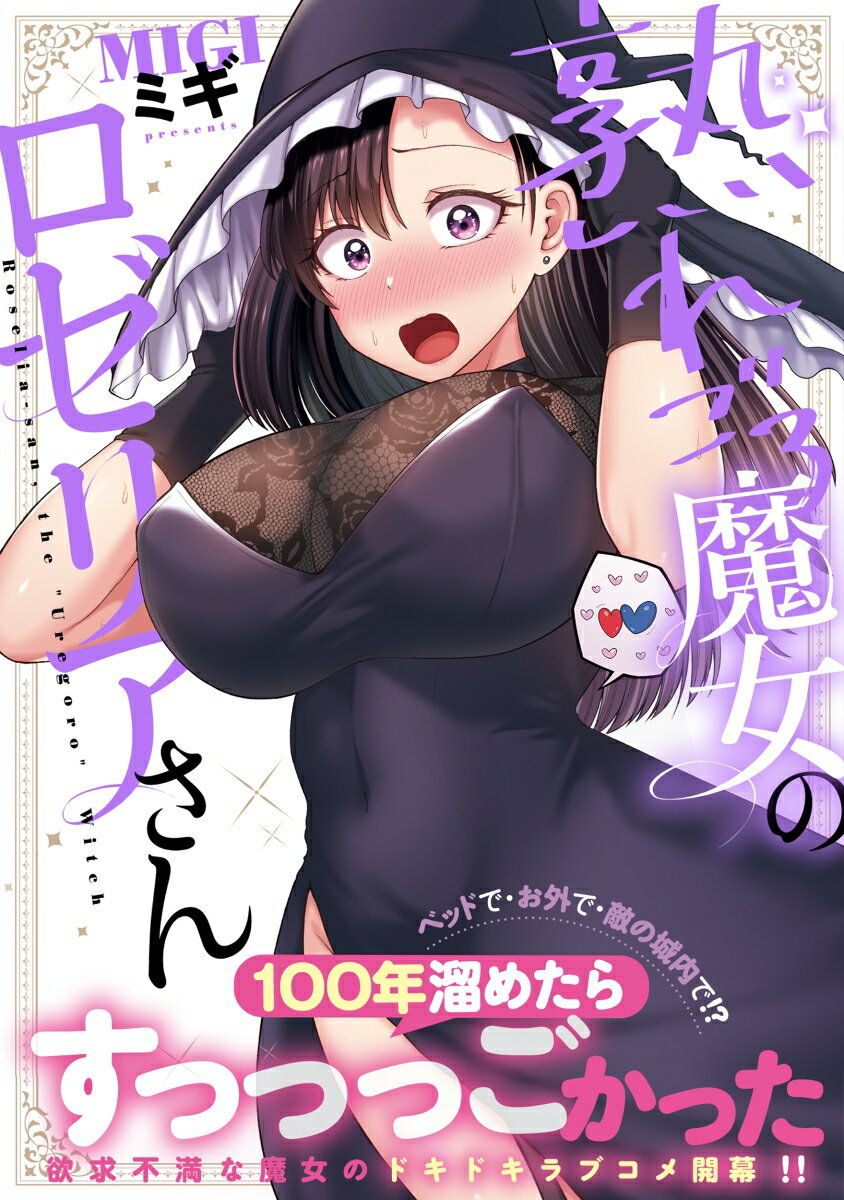 熟れごろ魔女のロゼリアさん 表紙