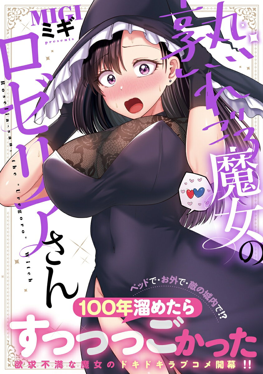 熟れごろ魔女のロゼリアさんの表紙