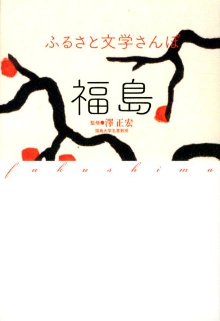 【謝恩価格本】ふるさと文学さんぽ　福島