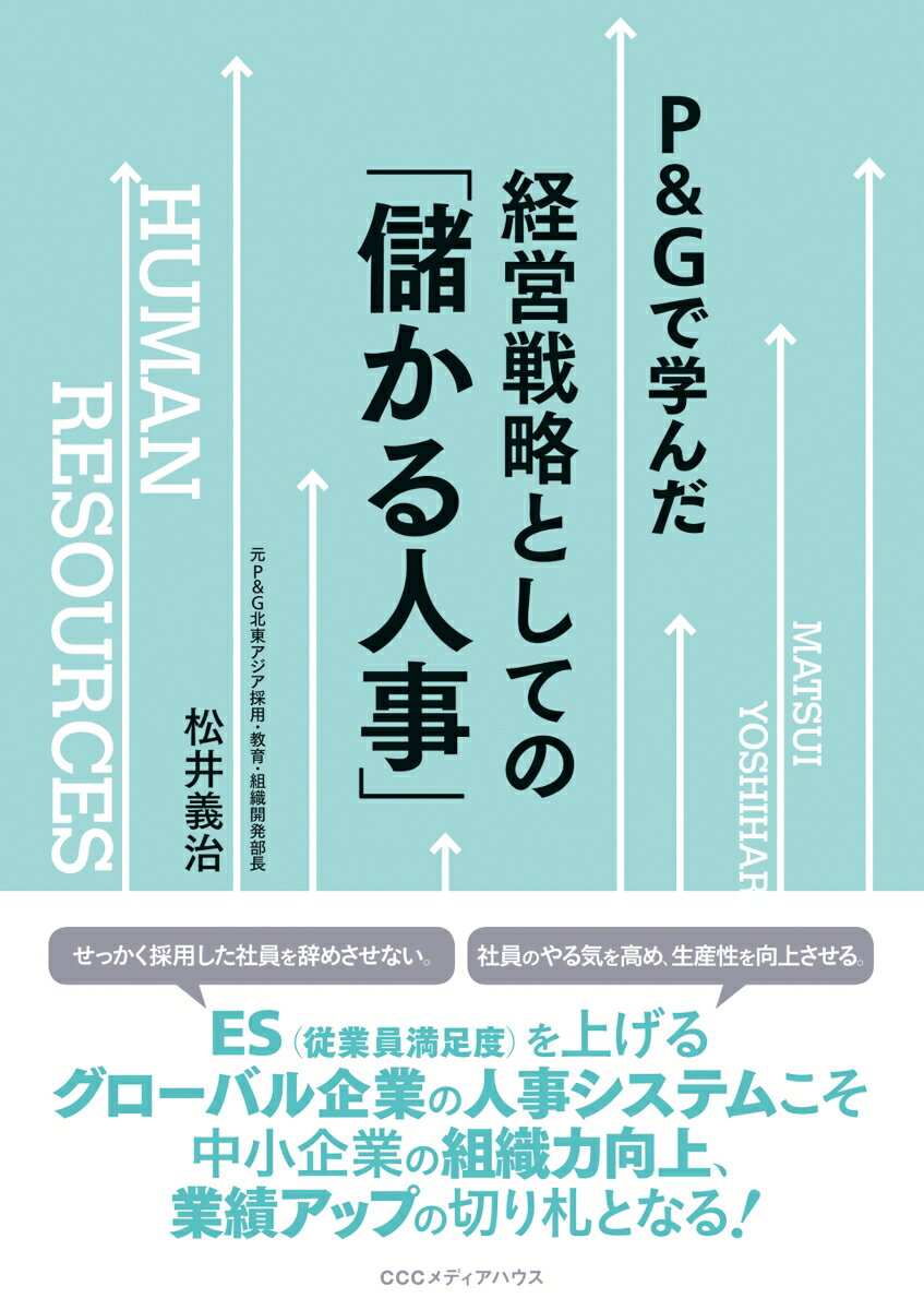 P＆Gで学んだ経営戦略としての「儲かる人事」