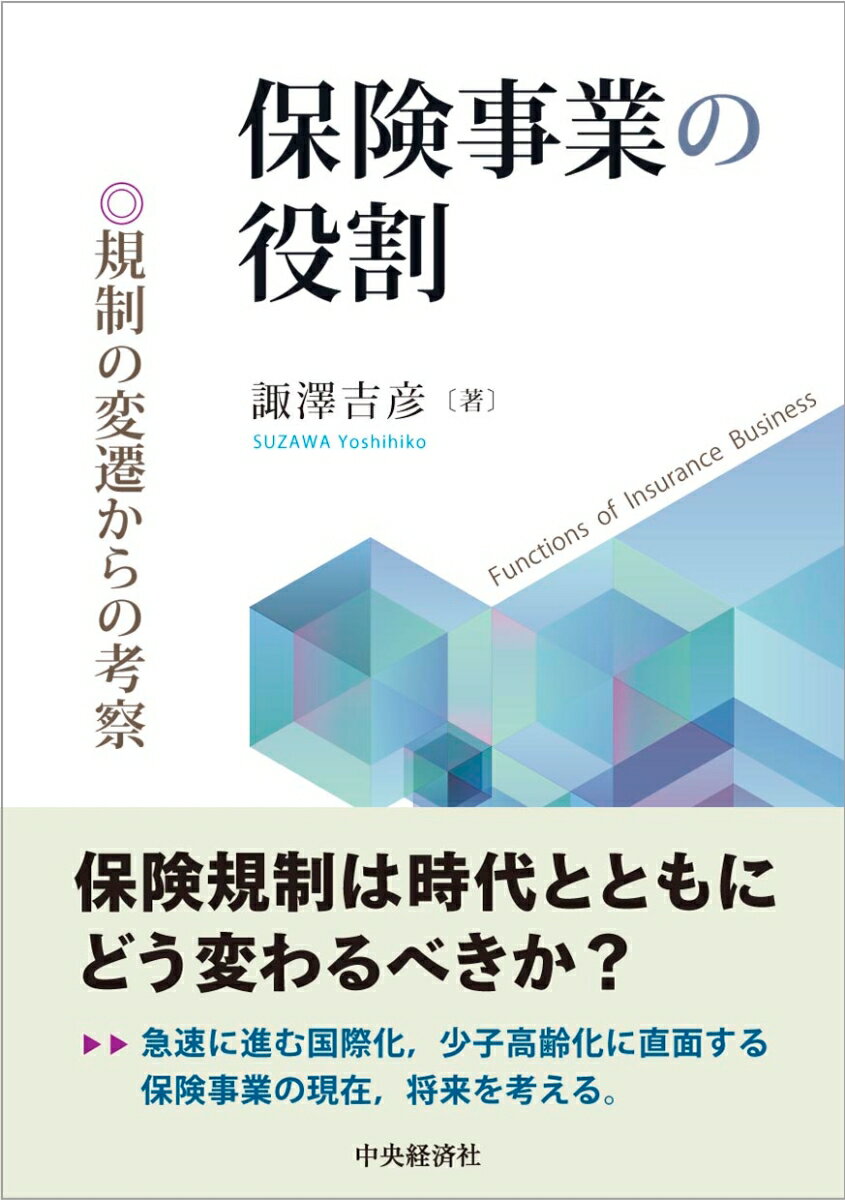 保険事業の役割 規制の変遷からの考察 [ 諏澤 吉彦 ]