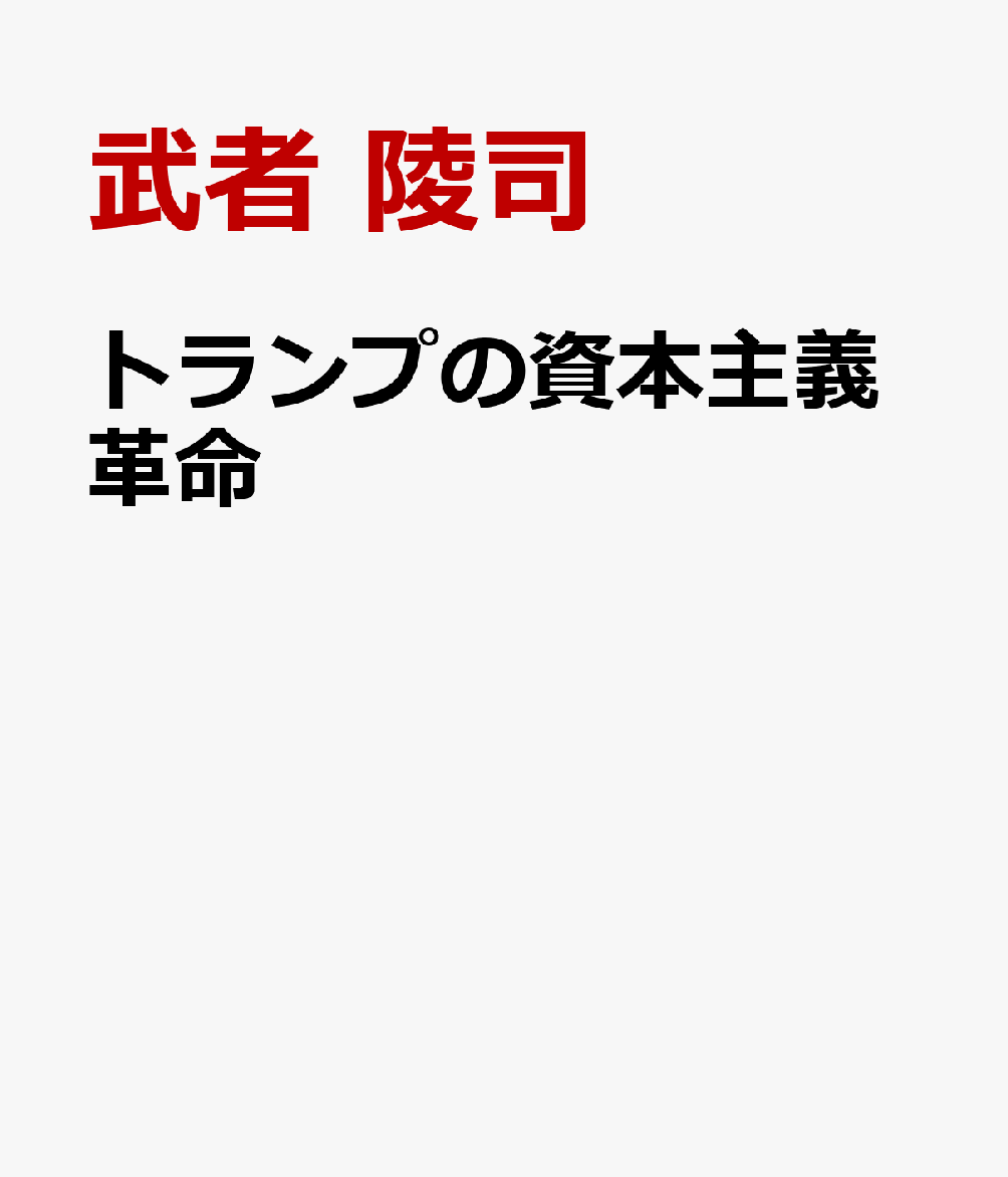 トランプの資本主義革命