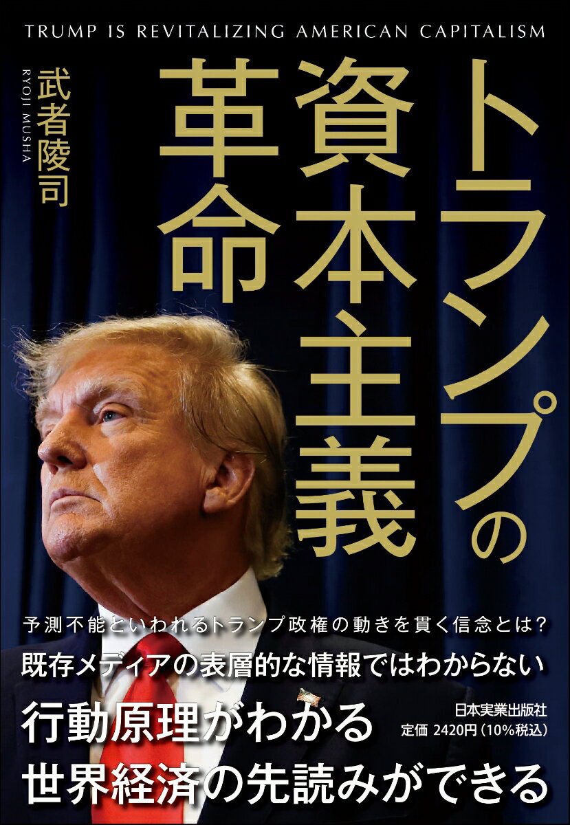 トランプの資本主義革命 [ 武者 陵司 ]...