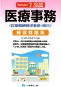 医療事務練習問題集Version 診療報酬請求事務ー医科 [...