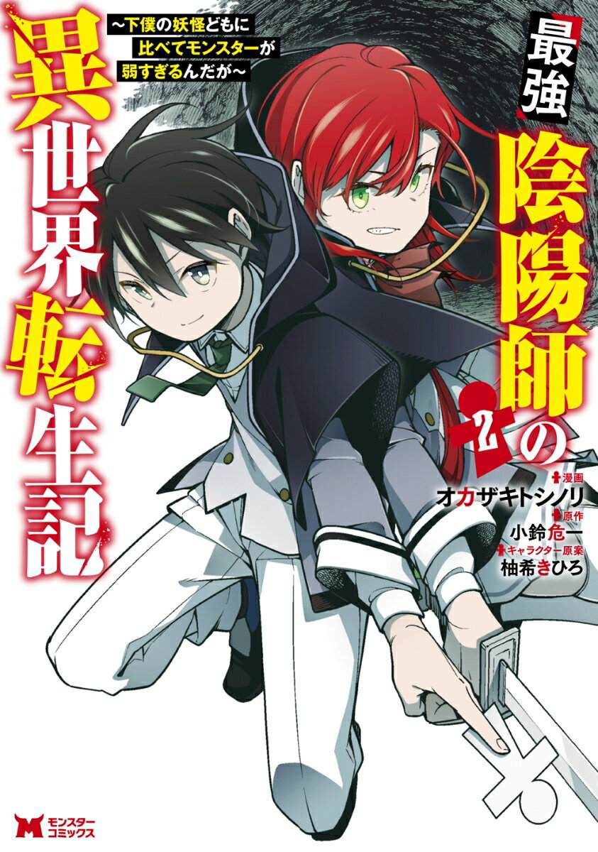 最強陰陽師の異世界転生記〜下僕の妖怪どもに比べてモンスターが弱すぎるんだが〜（2）