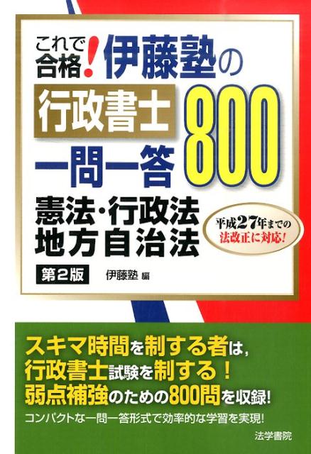 これで合格！伊藤塾の行政書士一問一答800憲法・行政法・地方 憲法・行政法・地方自治法 [ 伊藤塾 ]のサムネイル