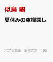 楽天楽天ブックス夏休みの空欄探し （ポプラ文庫　日本文学　493） [ 似鳥　鶏 ]