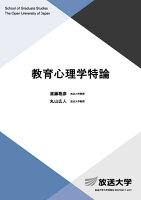 教育心理学特論