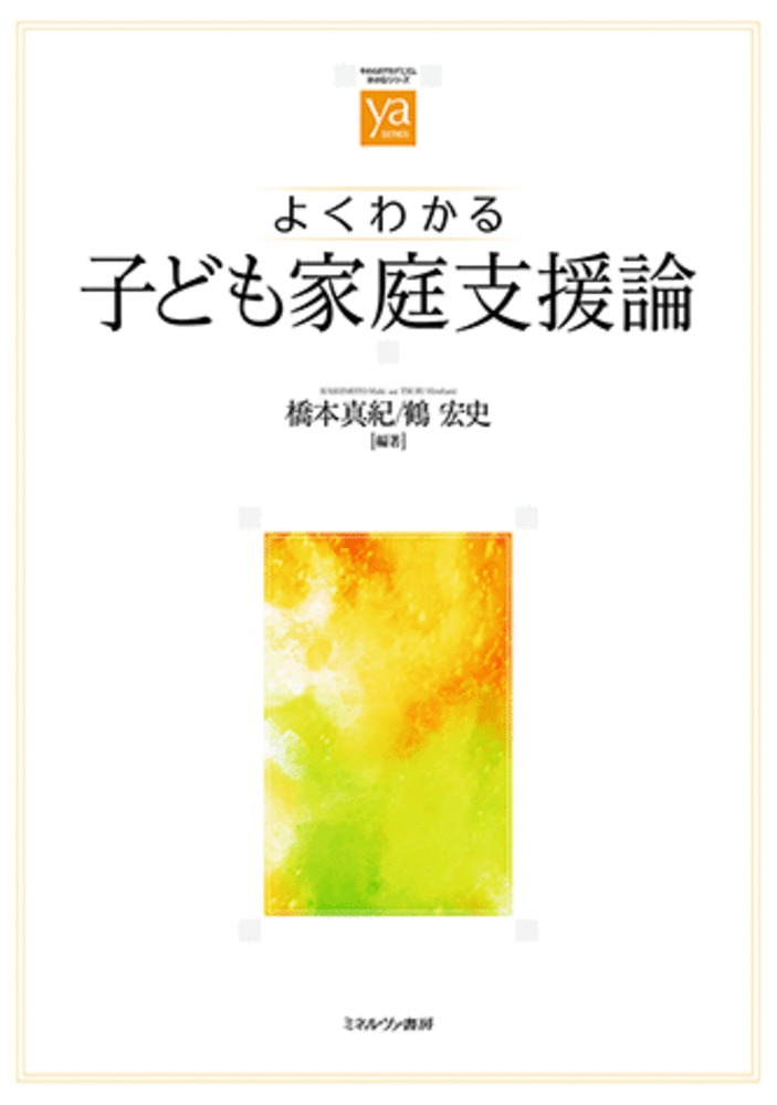 よくわかる子ども家庭支援論