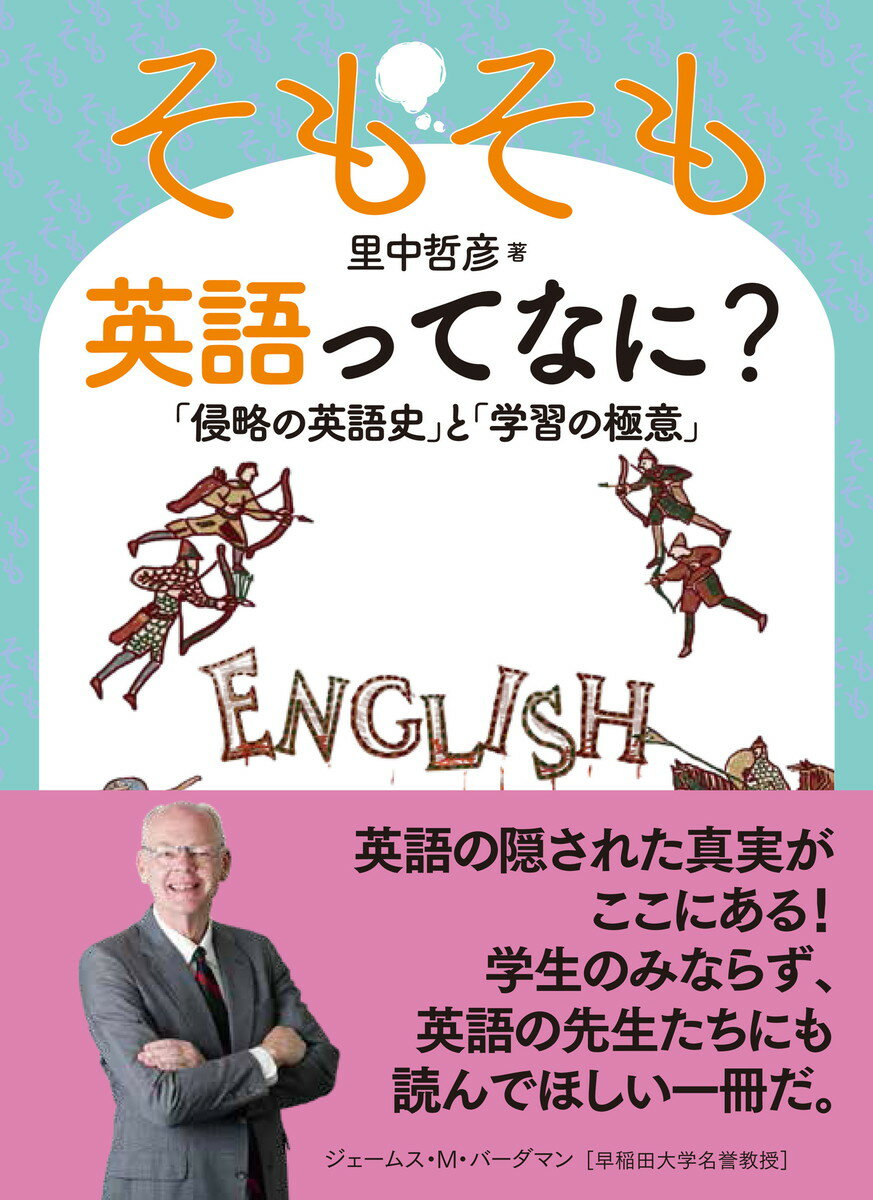 そもそも英語ってなに？ 「侵略の英語史」と「学習の極意」 [ 里中哲彦 ]