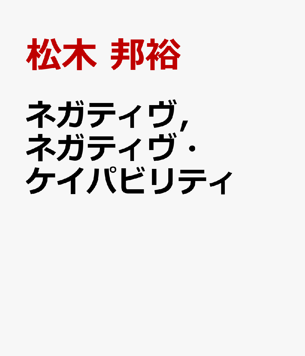 ネガティヴ，ネガティヴ・ケイパビリティ