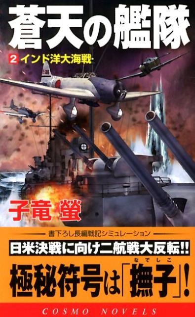 蒼天の艦隊（2）