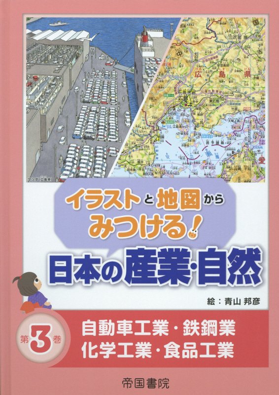 イラストと地図からみつける！日本の産業・自然（第3巻）