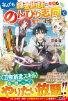 なんでも錬金術師は今日ものんびり志向で生きています～神様のミスで超絶チートに転生したけど、俺がしたいのは冒険じゃなくてホワイト商会の立上げです～ （グラストNOVELS） [ 可換環 ]