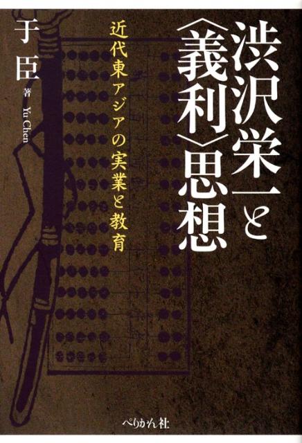 渋沢栄一と〈義利〉思想