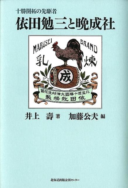 依田勉三と晩成社