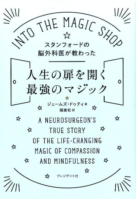 スタンフォードの脳外科医が教わっ