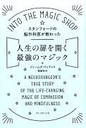 スタンフォードの脳外科医が教わった人生の扉を開く最強のマジック