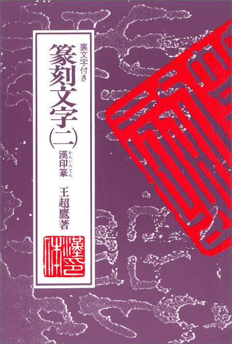 漢印篆は、篆刻文字の基礎である中国秦代の小篆から発展した字体で、その起源は前漢代の官印や私印にまでさかのぼります。本書は、伝統的な字体を正しく守りながら、より現代にふさわしい美しい形を追求した、「現代に生きる」篆刻デザイン文字集です。