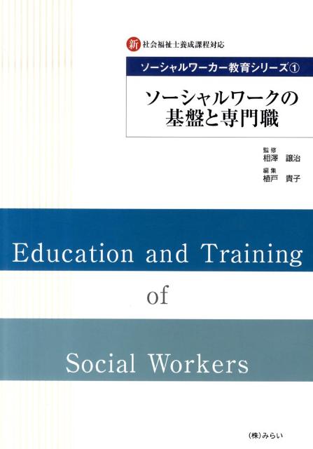 ソーシャルワークの基盤と専門職