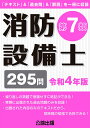 消防設備士　第7類　令和4年版