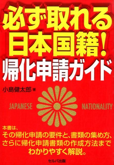 必ず取れる日本国籍！帰化申請ガイド