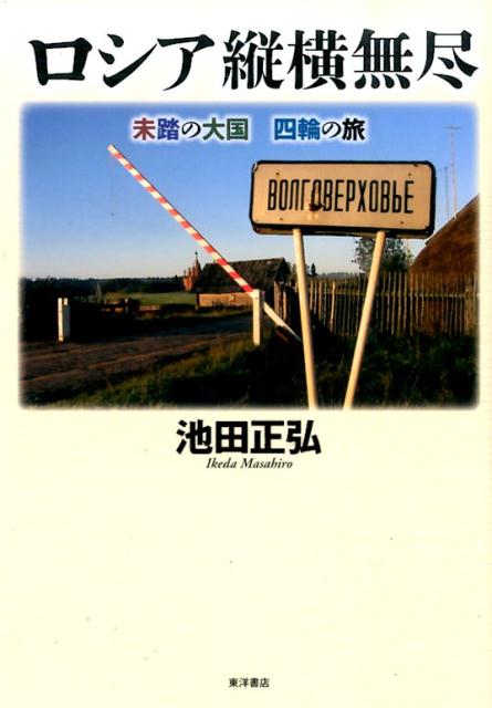ロシア縦横無尽