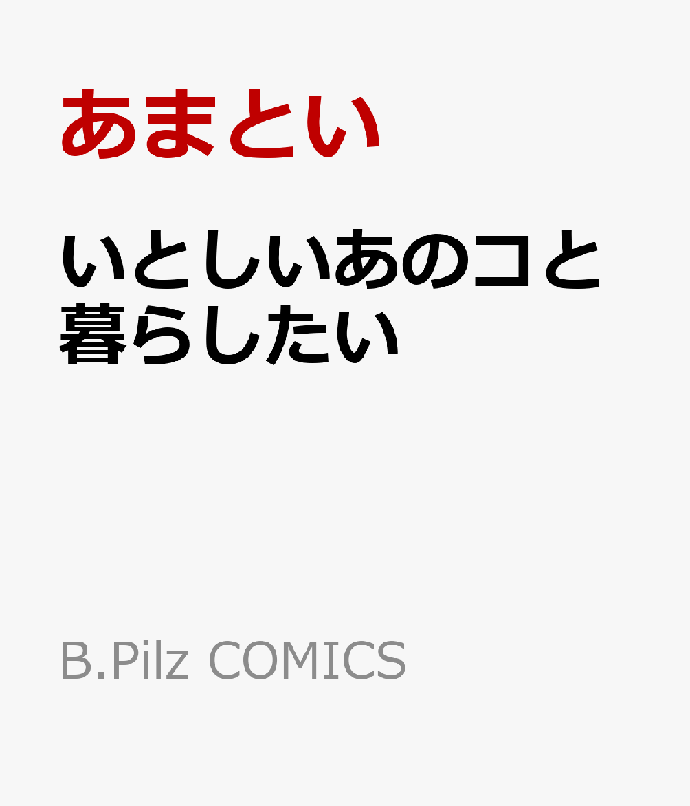 いとしいあのコと暮らしたい