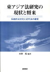 東アジア法研究の現状と将来 伝統的法文化と近代法の継受 [ 水林彪 ]