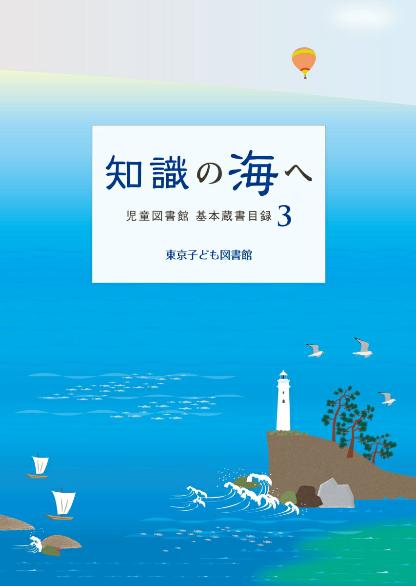 知識の海へ（児童図書館 基本蔵書目録 3）