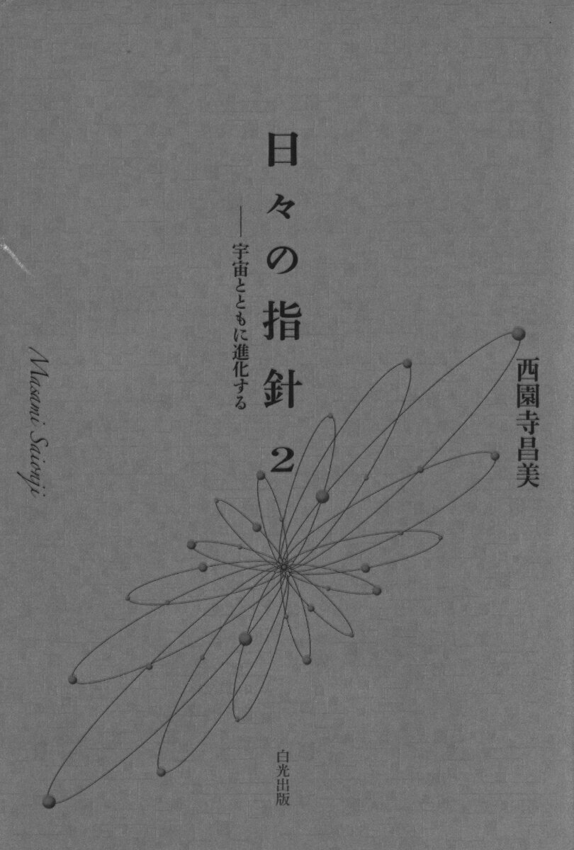 日々の指針2 -宇宙とともに進化する