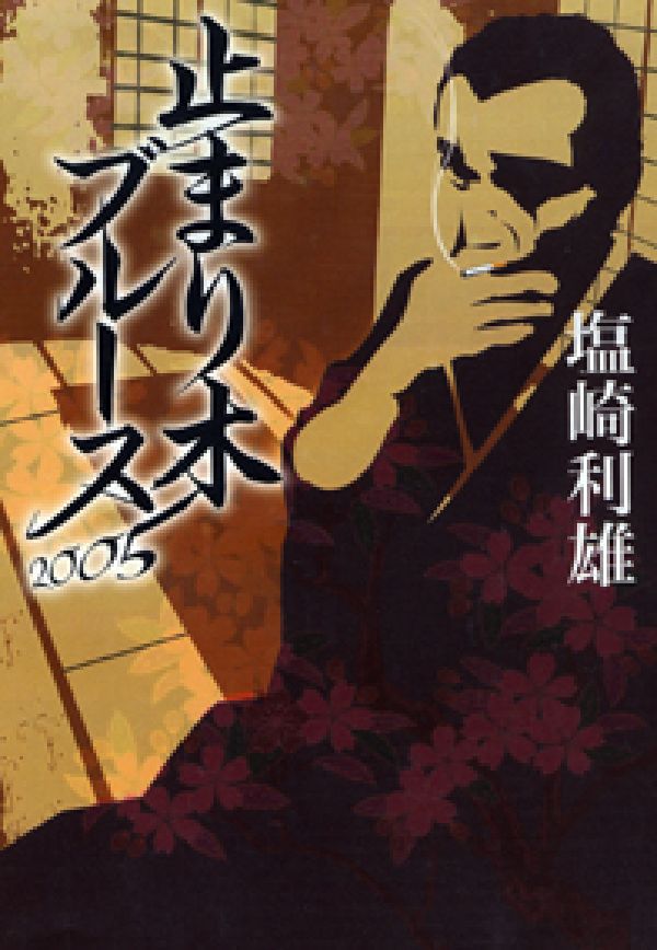 止まり木ブルース　2005