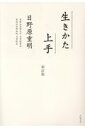 生きかた上手新訂版 日野原重明