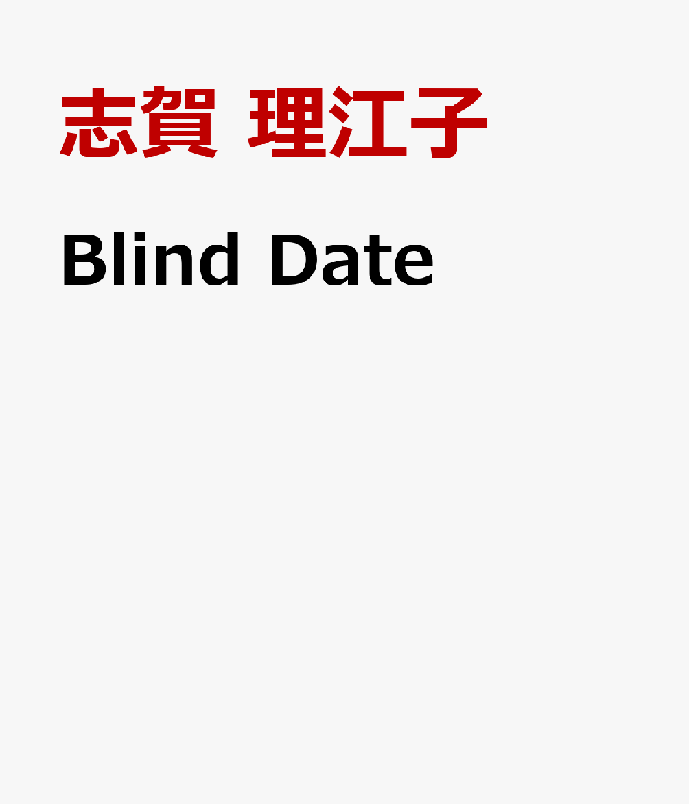 Blind Date 志賀 理江子