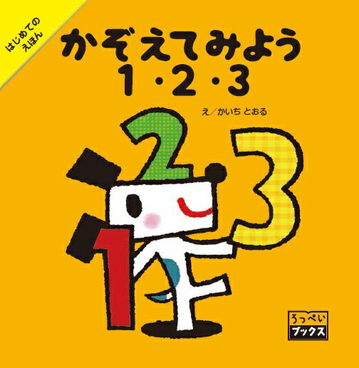 かぞえてみよう　1・2・3