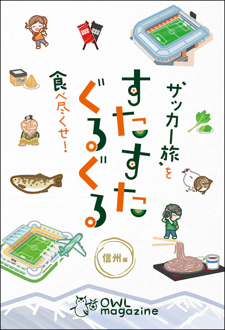 “サッカー旅”を食べ尽くせ！ すたすたぐるぐる 信州編