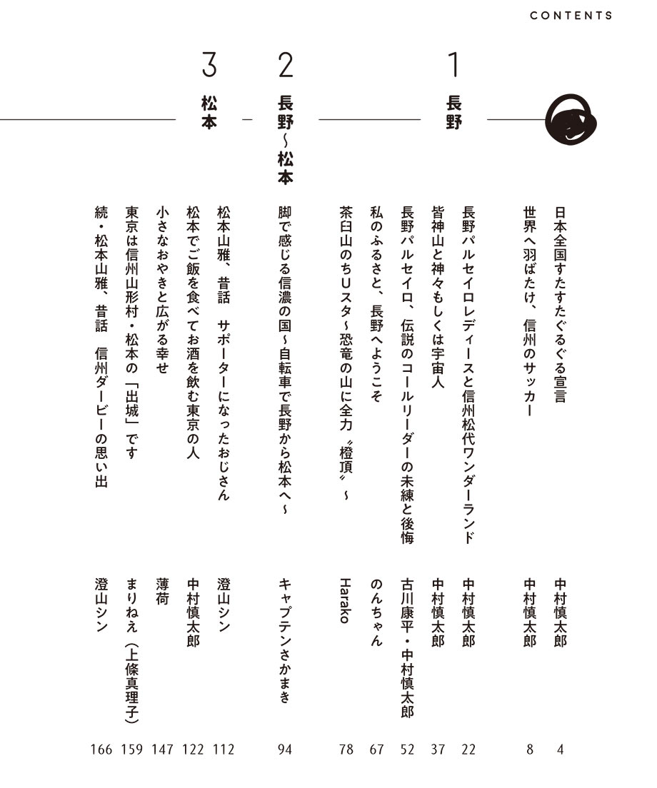 “サッカー旅”を食べ尽くせ！ すたすたぐるぐる 信州編 [ OWL magazine ]