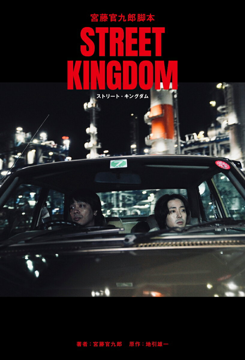 70年代の伝説の「東京ロッカーズ」を描いた、宮藤官九郎の脚本による映画『ストリート・キングダム　自分の音を鳴らせ』(監督・田口トモロヲ、音楽・大友良英、出演・峯田和伸、若葉竜也、吉岡里帆、仲野太賀他）のオリジナル脚本集。宮藤官九郎インタビューも収録。