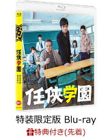 【先着特典】任侠学園(特装限定版)(阿岐本組三ヶ条手ぬぐい付き)【Blu-ray】