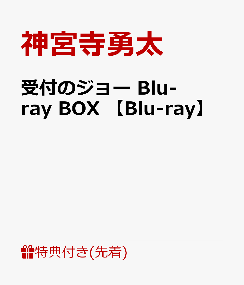 【先着特典】受付のジョー Blu-ray BOX 【Blu-ray】(オリジナル・ミニ巾着)